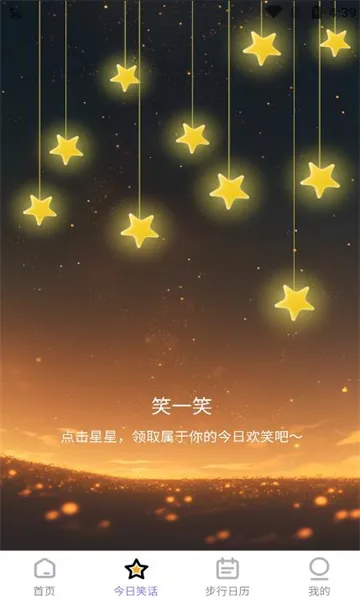 星辰计步(运动健康计步器)v2.0.6 安卓版截图0