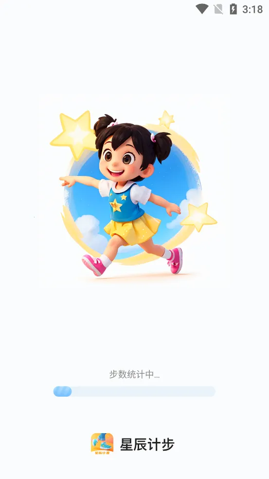 星辰计步(运动健康计步器)v2.0.6 安卓版截图2