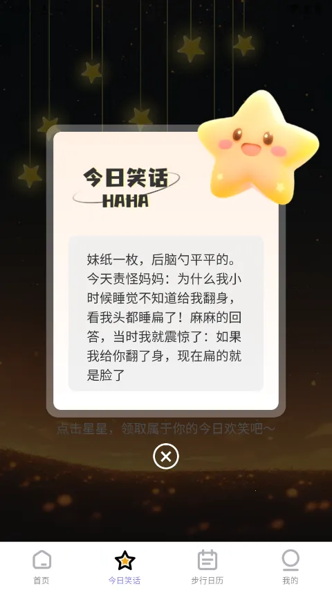 星辰计步(运动健康计步器) 星辰计步(运动健康计步器)