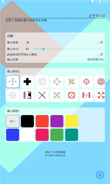 准心助手瞄准器v4.3 官方正版截图0