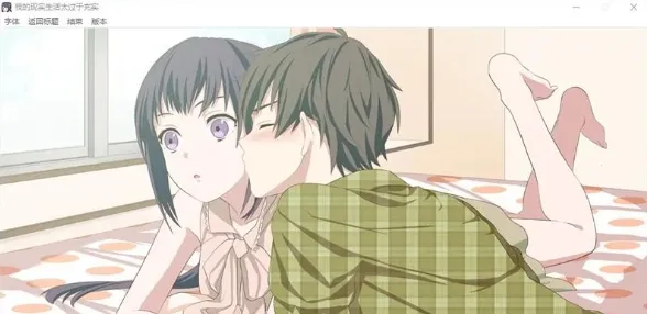 我的超级现充生活2025最新版本 我的超级现充生活2025最新版本