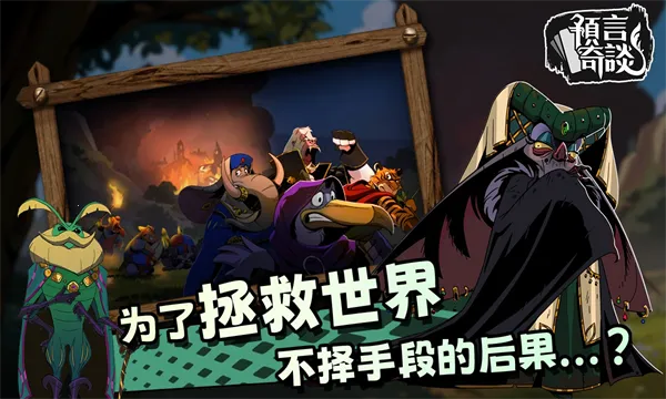 预言奇谈2025官方最新版本 预言奇谈2025官方最新版本