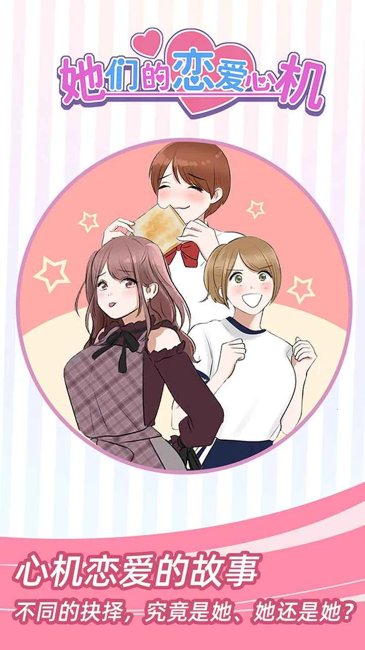 她们的恋爱心机最新手机版v1.0.2 免费版截图2