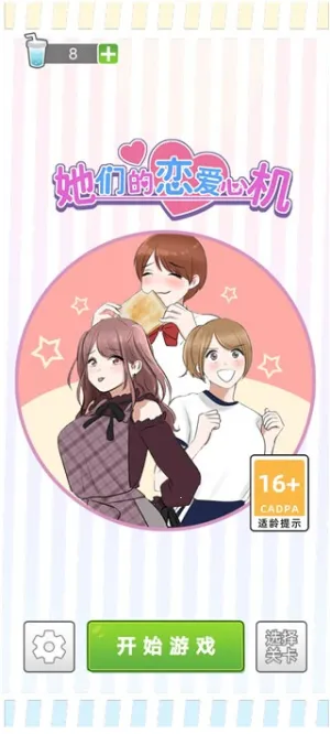 她们的恋爱心机最新手机版v1.0.2 免费版截图3