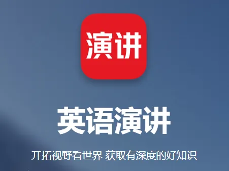 英语演讲(英语学习平台) 英语演讲(英语学习平台)