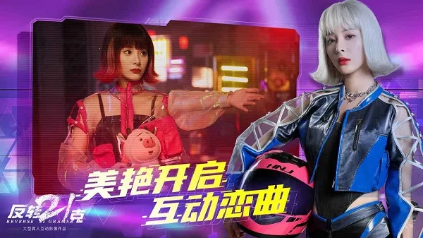 反转21克2025官方正版v3.0.0 安卓版截图4