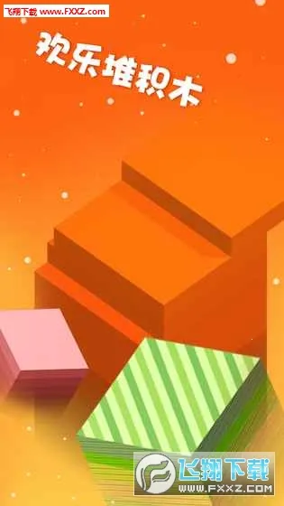 反应堆(休闲堆叠游戏)v3.59 手机版截图0