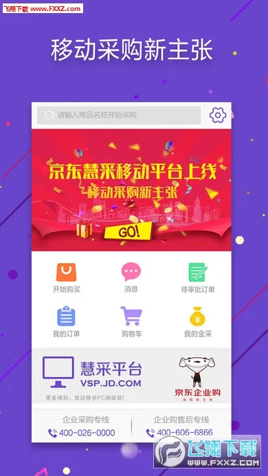 京东慧采(企业采购平台)v8.29.0 手机版截图0
