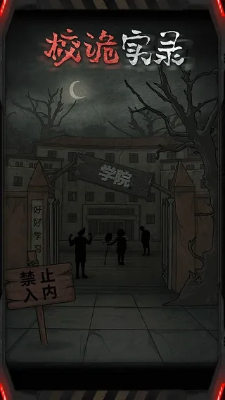 校诡实录(恐怖解谜游戏) 校诡实录(恐怖解谜游戏)
