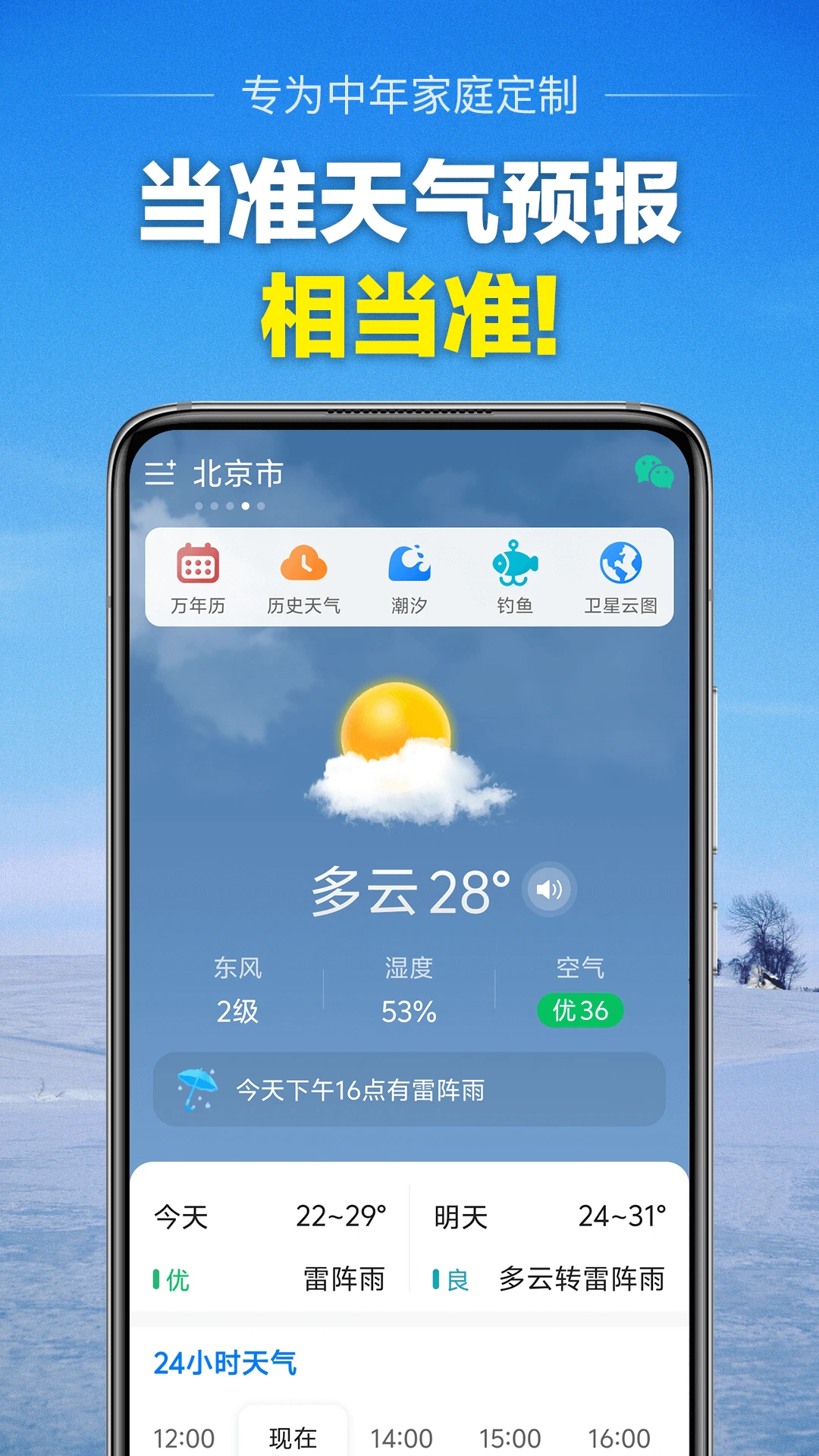 当准天气(天气查询软件)v10.3.0 官方正版截图3