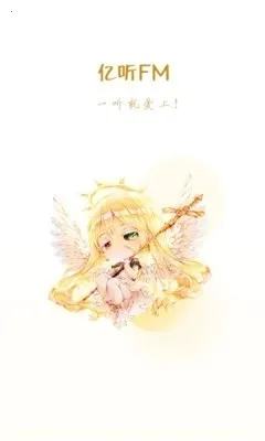 亿听FM(广播剧收听软件)v1.7 官方正版截图4