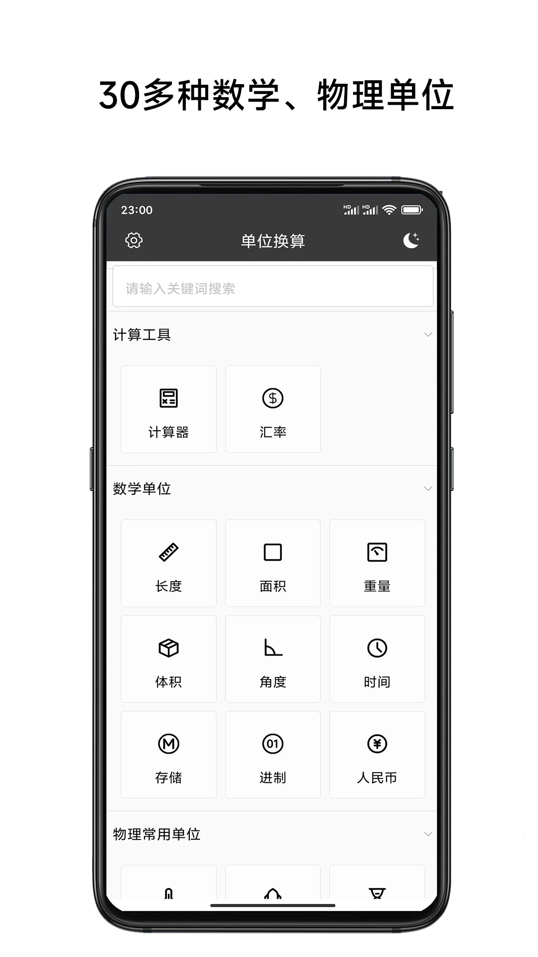 单位换算计算器(单位换算软件) 单位换算计算器(单位换算软件)