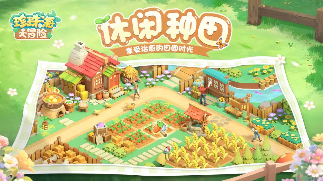 珍珠海大冒险(海岛经营手游)v1.0.25102301.25102302 官方正版截图1