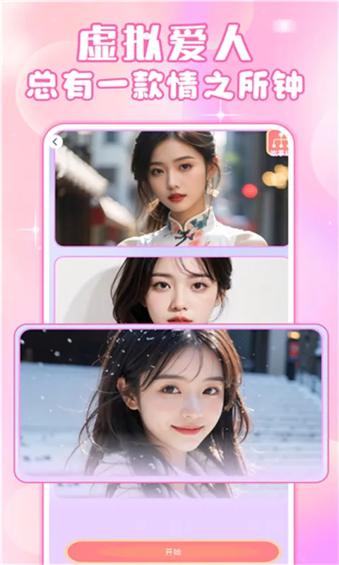 AI虚拟女友最新手机版v3.5.7 手机版截图1