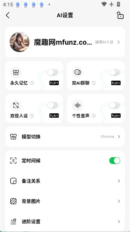 FLAI智能体(AI虚拟聊天软件)v1.2.19 免费版截图2