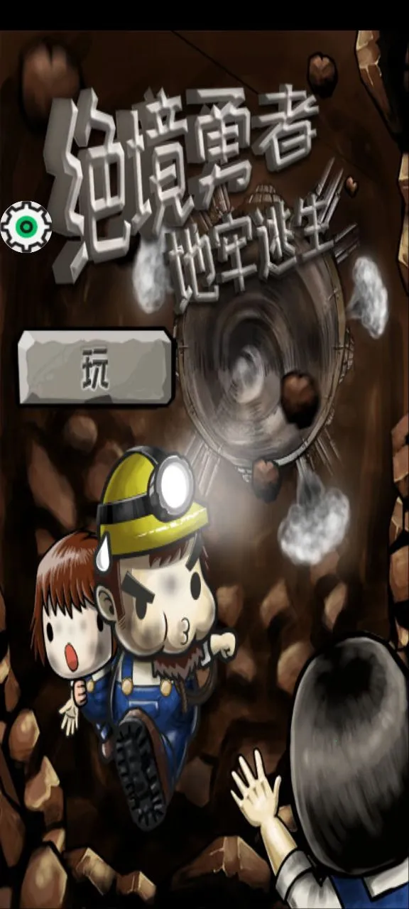 绝境勇者地牢逃生2025官方正版v2.0.7 免费版截图0