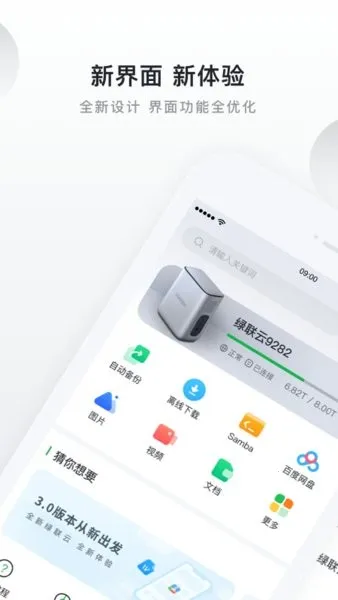 绿联云2025最新版本v5.2.0 官方正版截图2