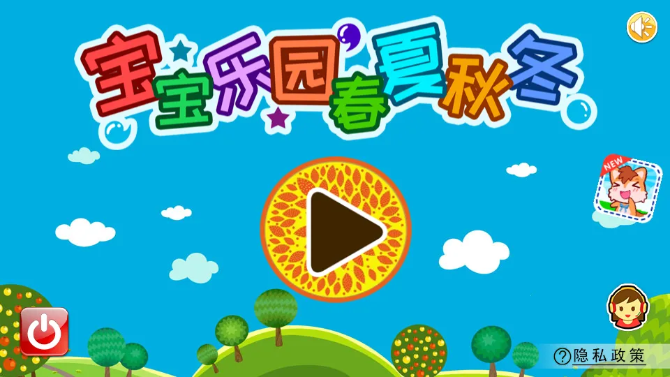 宝宝乐园春夏秋冬安卓版手机版v3.68.33 免费版截图1