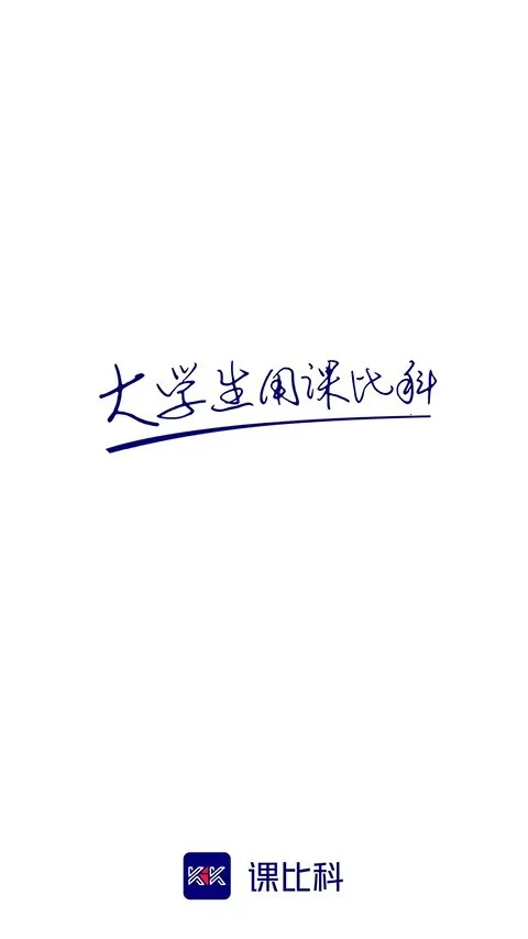 课比科(知识问答软件)v1.1.4 安卓版截图1