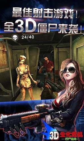 3d生化危机行尸走肉2025下载安装v2.40 免费版截图3