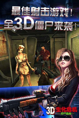 3d生化危机行尸走肉2025下载安装v2.40 免费版截图0