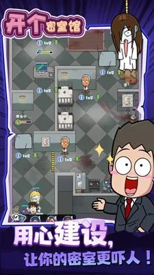 开个密室馆最新手机版v1.0.2 手机版截图4