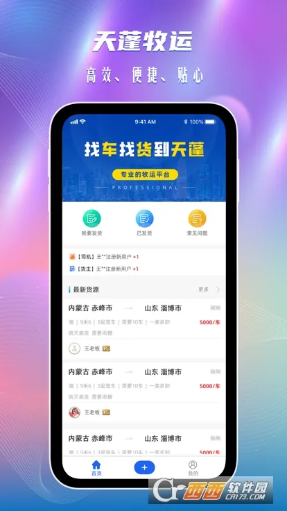 天蓬牧运司机(畜牧运输接单平台)v2.1.3 手机版截图0
