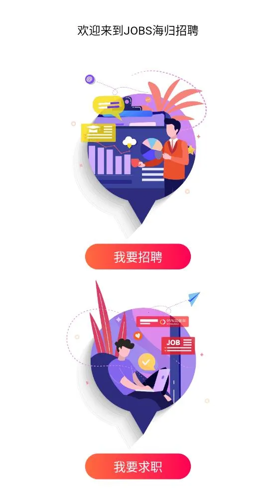 JOBS海归(海归求职平台)v2.0.5 安卓版截图0