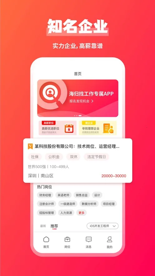 JOBS海归(海归求职平台)v2.0.5 安卓版截图1