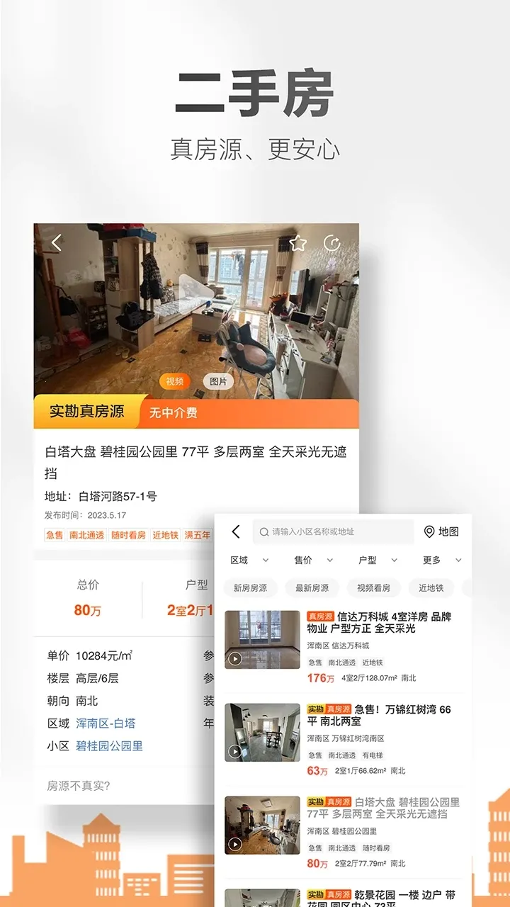 房小二网(房产服务平台)v1.43.0 官方正版截图1