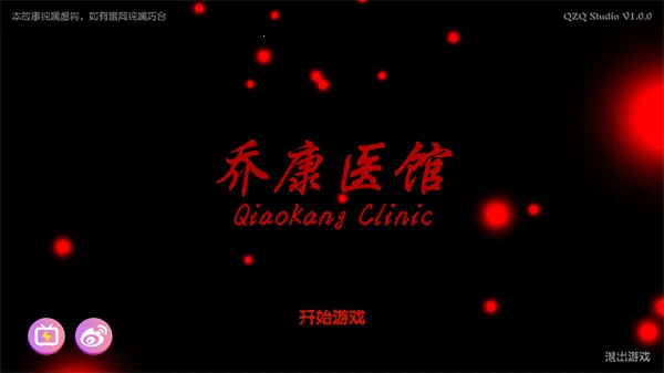 乔康医馆2025官方最新版本 乔康医馆2025官方最新版本