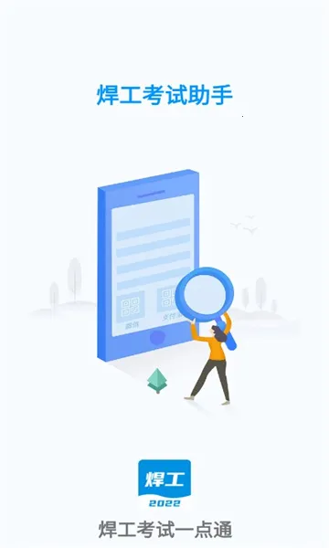 焊工考试一点通2025官方最新版本v2.1.3 免费版截图0