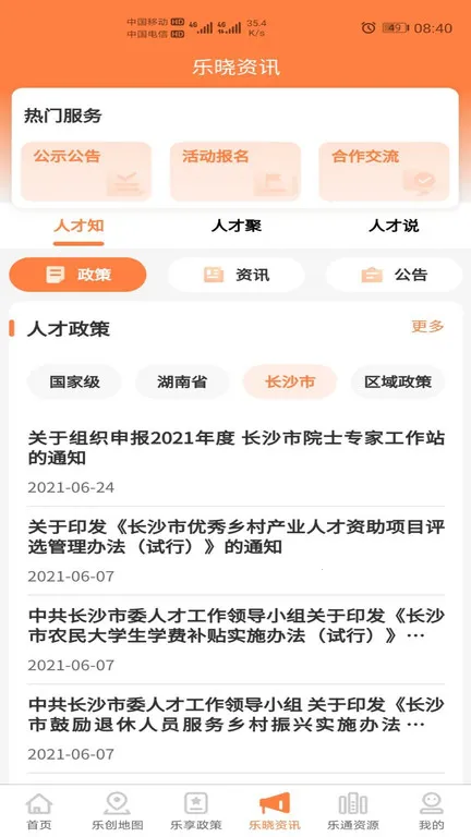 长沙人才网最新手机版v2.0.3 安卓版截图4