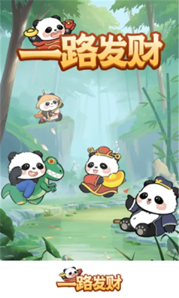 一路发财2025下载安装v1.1.1 安卓版截图4