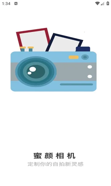 蜜颜相机(美颜拍照软件)v1.0.0 手机版截图0