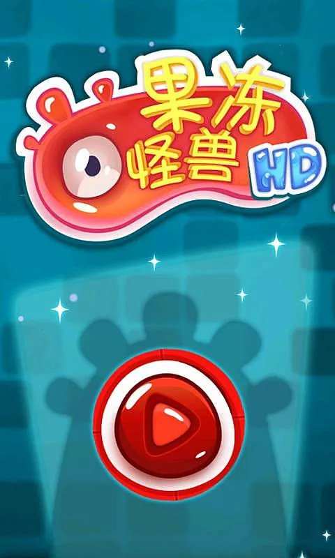 果冻怪兽2025最新版本v1.0.1 安卓版截图3