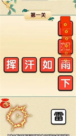 成语大家乐(成语闯关游戏) 成语大家乐(成语闯关游戏)