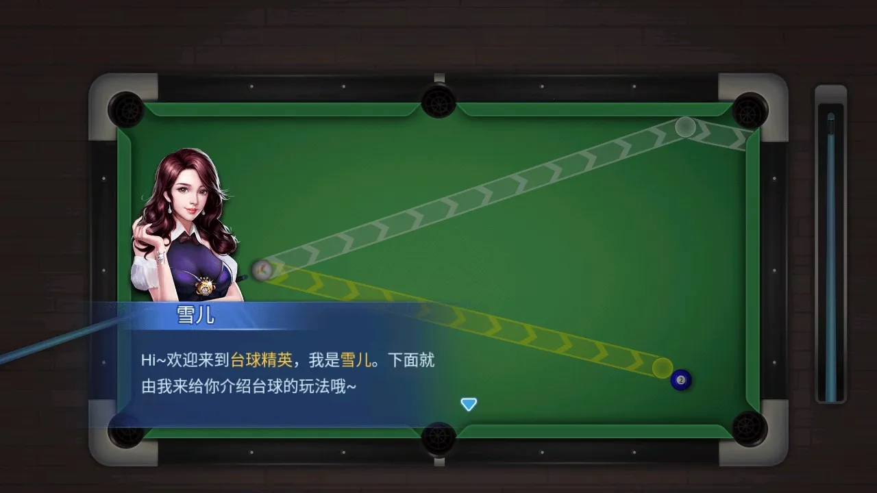 台球精英(台球竞技游戏)v11.0 安卓版截图3