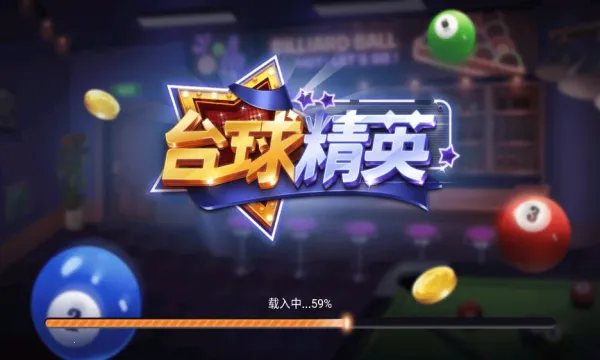 台球精英(台球竞技游戏)v11.0 安卓版截图1