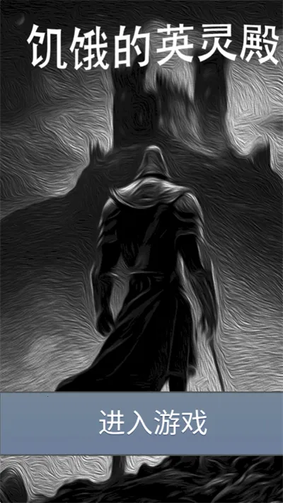 饥饿的英灵殿(文字生存游戏) 饥饿的英灵殿(文字生存游戏)