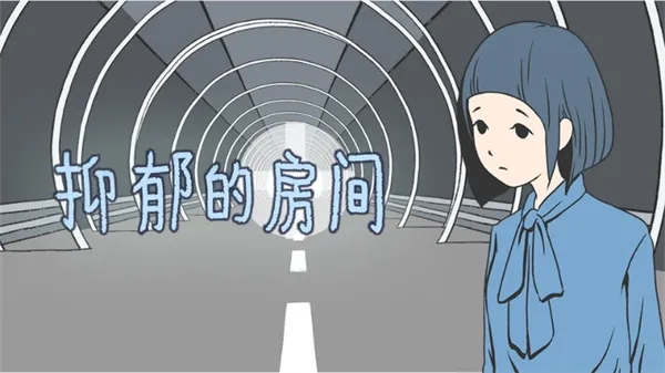 抑郁的房间安卓版手机版 抑郁的房间安卓版手机版