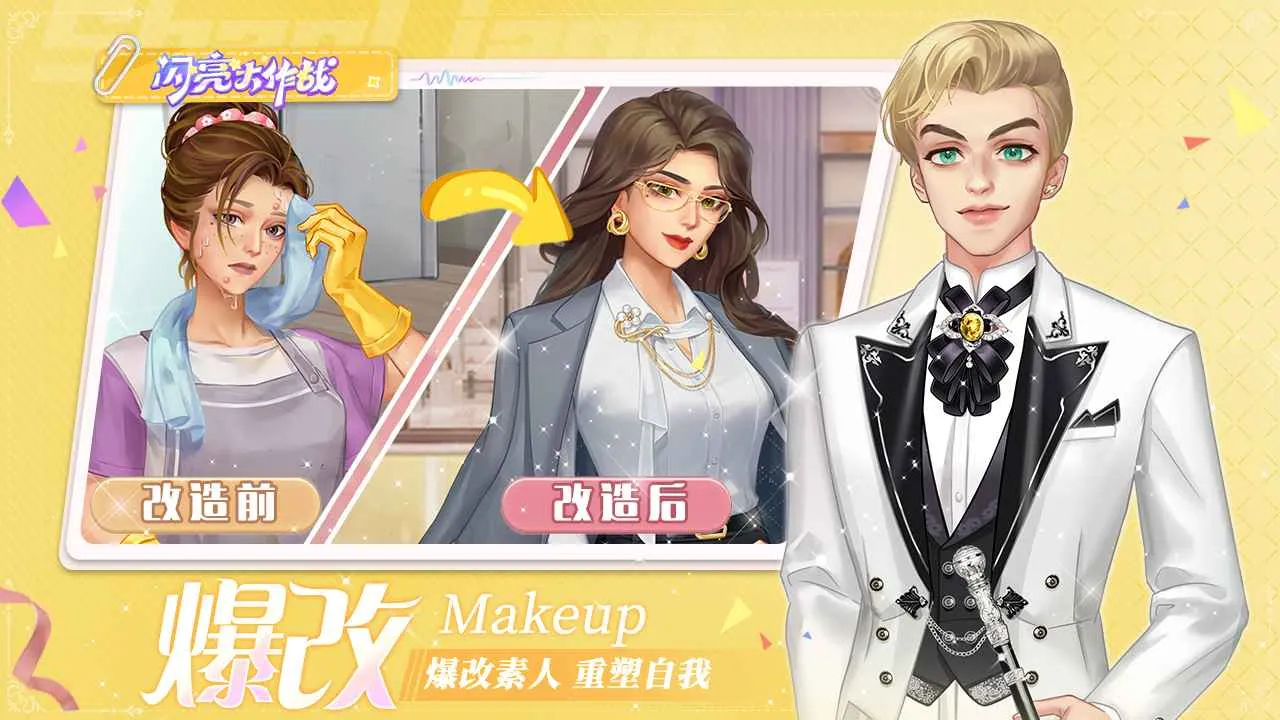 闪亮大作战(女性换装游戏)v1.6.2 官方正版截图0