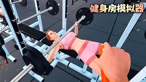 健身房模拟器2025最新版本 健身房模拟器2025最新版本