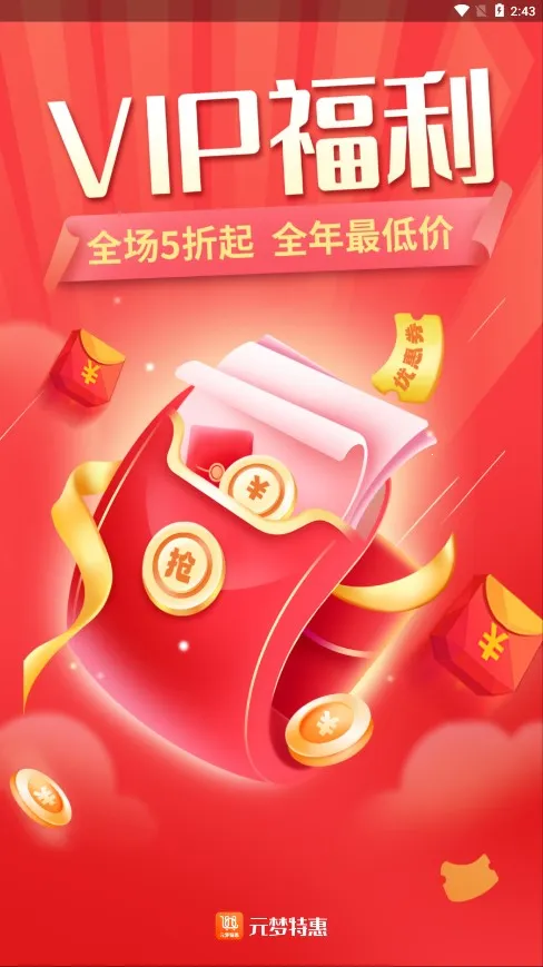 元梦特惠(优惠购物平台)v1.0.14 官方正版截图0