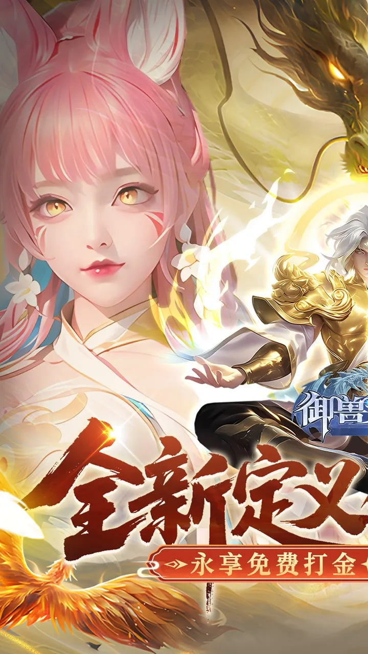 御兽遮天(修仙MMO手游) 御兽遮天(修仙MMO手游)