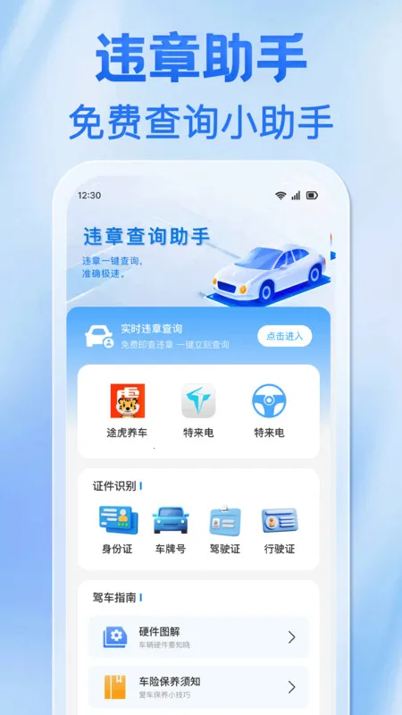 违章罚款标准查(违章查询app)v1.0.0 免费版截图0