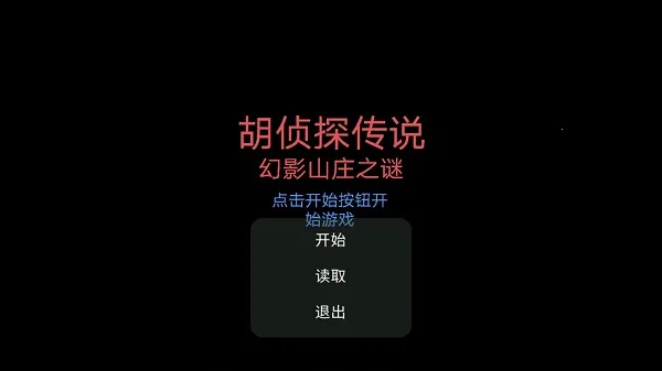 胡侦探传说幻影山庄之谜(冒险解谜游戏) 胡侦探传说幻影山庄之谜(冒险解谜游戏)