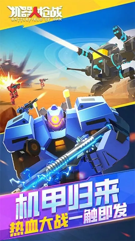 机器人枪战(机甲枪战游戏) 机器人枪战(机甲枪战游戏)