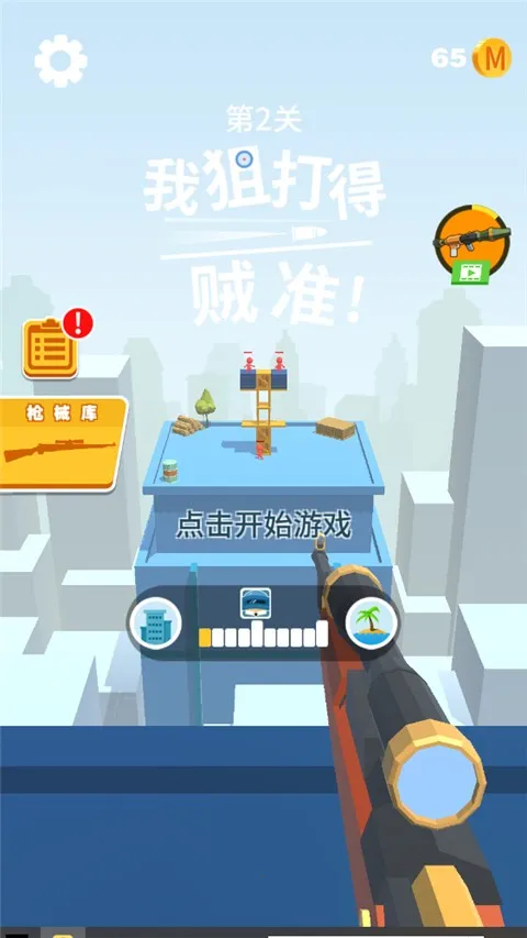 我狙打得贼准(狙击闯关游戏)v1.1.3 免费版截图4