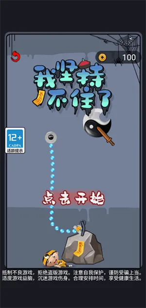 我坚持不住了(休闲闯关游戏) 我坚持不住了(休闲闯关游戏)